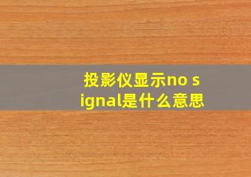 投影仪显示no signal是什么意思